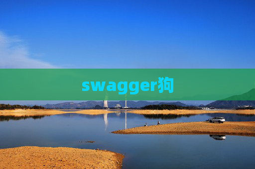 swagger狗